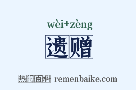 遗赠是什么意思的图片